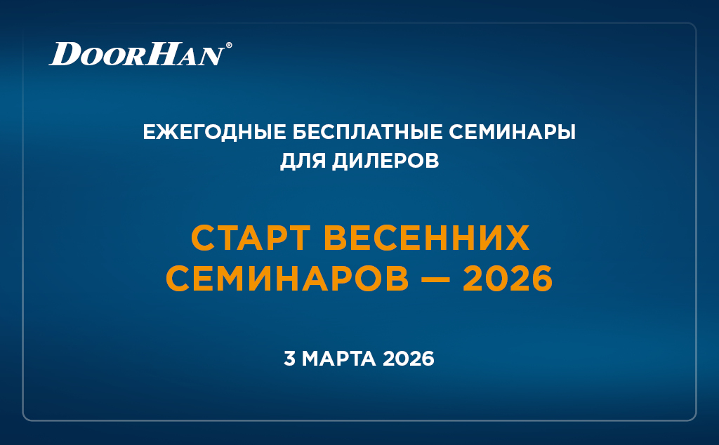 DoorHan приглашает партнеров на весенние обучающие семинары 2026 года